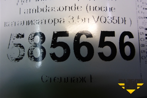 Датчик кислородный / Lambdasonde (после катализатора 3.5л VQ35DE) (0ZA603N9) для Nissan Murano (Z51) с 2007-2015г