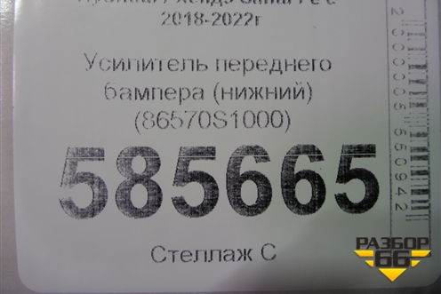 Усилитель переднего бампера (до 2020г нижний) (86570S1000) для Hyundai Santa Fe с 2018-2024г