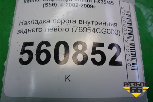 Накладка порога внутренняя заднего левого (76954CG000) для Infiniti Infiniti FX35/45 (S50)  с 2002-2009г