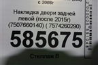 Накладка двери задней левой (после 2015г) (7507660140) ( 7574260290) для Toyota Land Cruiser (200) с 2008г