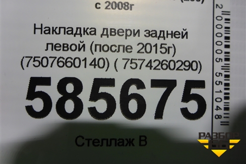 Накладка двери задней левой (после 2015г) (7507660140) ( 7574260290) для Toyota Land Cruiser (200) с 2008г