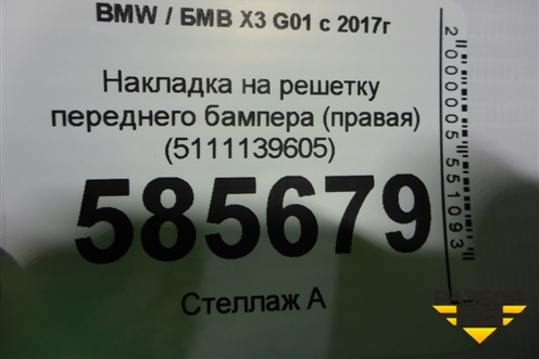 Накладка на решетку переднего бампера (правая) (5111139605) для BMW X3 G01 с 2017г