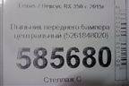 Пыльник переднего бампера центральный (5261848020) для Lexus RX 350 c 2015г