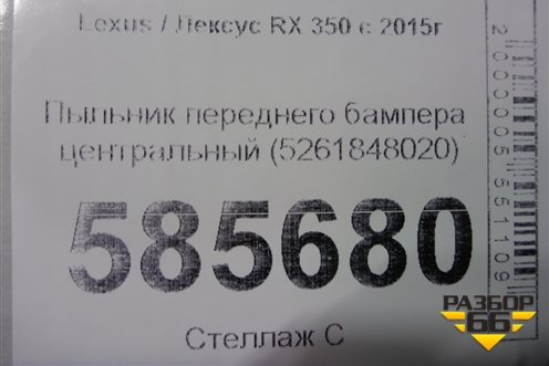 Пыльник переднего бампера центральный (5261848020) для Lexus RX 350 c 2015г