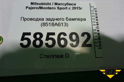 Проводка заднего бампера (8518A613) для Mitsubishi Pajero/Montero Sport с 2015г
