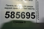 Панель внутренняя двери задней правой (6784148070) для Lexus RX 350 c 2015г