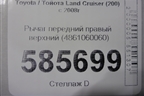 Рычаг передний правый верхний (4861060060) для Toyota Land Cruiser (200) с 2008г