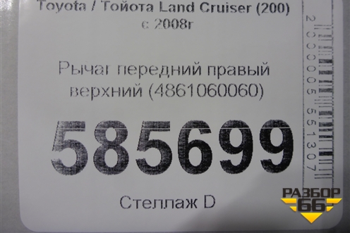 Рычаг передний правый верхний (4861060060) для Toyota Land Cruiser (200) с 2008г