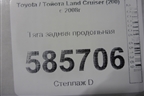 Тяга задняя продольная для Toyota Land Cruiser (200) с 2008г