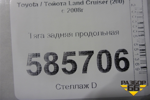 Тяга задняя продольная для Toyota Land Cruiser (200) с 2008г