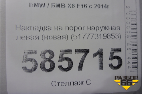Накладка на порог наружная левая (новая) (51777319853) для BMW X6 F16 с 2014г
