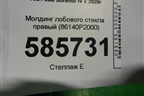 Молдинг лобового стекла правый (86140P2000) для Kia Sorento IV с 2020г