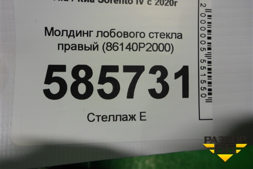Молдинг лобового стекла правый (86140P2000) для Kia Sorento IV с 2020г