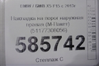 Накладка на порог наружная правая (51177308056) для BMW X5 F15 с 2013г