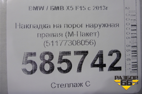 Накладка на порог наружная правая (51177308056) для BMW X5 F15 с 2013г