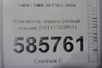 Усилитель порога (левый новый) (51117319851) для BMW X6 F16 с 2014г