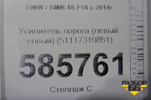 Усилитель порога (левый новый) (51117319851) для BMW X6 F16 с 2014г