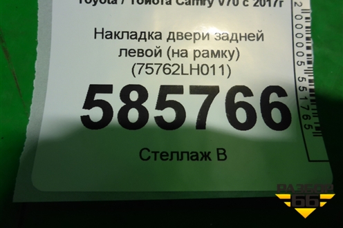 Накладка двери задней левой (на рамку) (75762LH011) (75762011) для Toyota Camry V70 с 2017г