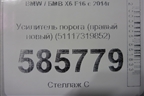 Усилитель порога (правый новый) (51117319852) для BMW X6 F16 с 2014г