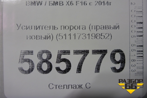 Усилитель порога (правый новый) (51117319852) для BMW X6 F16 с 2014г