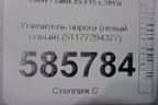 Усилитель порога (левый новый) (51177294377) для BMW X5 F15 с 2013г