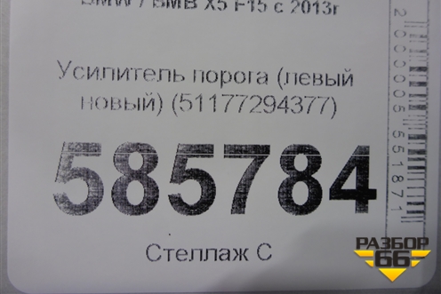 Усилитель порога (левый новый) (51177294377) для BMW X5 F15 с 2013г
