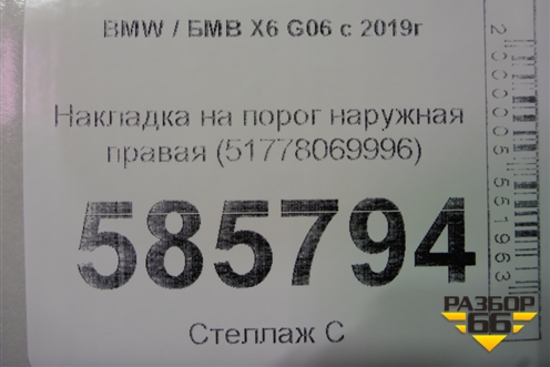 Накладка на порог наружная правая (51778069996) для BMW X6 G06 с 2019г