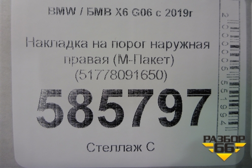 Накладка на порог наружная правая (М-Пакет) (51778091650) для BMW X6 G06 с 2019г