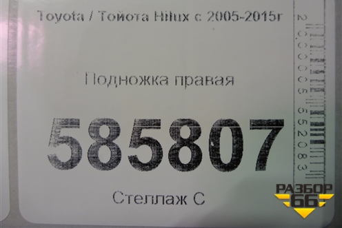 Подножка правая для Toyota Hilux с 2005-2015г