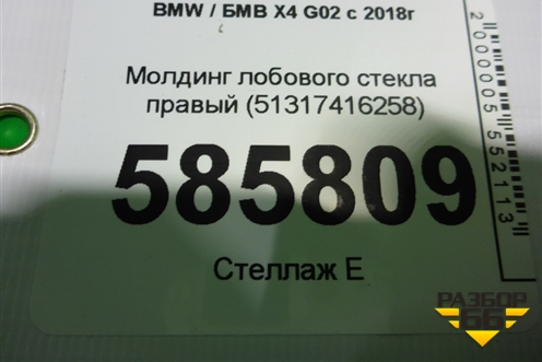 Молдинг лобового стекла правый (51317416258) для BMW X4 G02 с 2018г