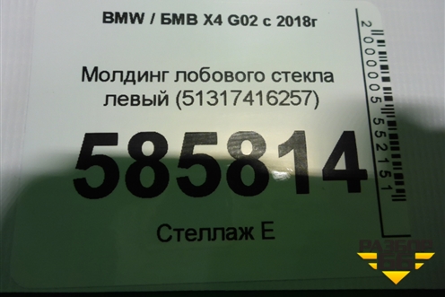 Молдинг лобового стекла левый (51317416257) для BMW X4 G02 с 2018г