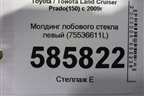 Молдинг лобового стекла левый (75536611L) для Toyota Land Cruiser Prado(150) с 2009г