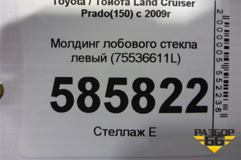 Молдинг лобового стекла левый (75536611L) для Toyota Land Cruiser Prado(150) с 2009г