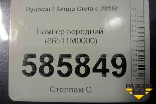 Бампер передний (86511M0000) для Hyundai Creta с 2016г