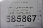 Юбка заднего бампера (после 2022г) (2804202XKQ11A) для Haval F7 с 2019г