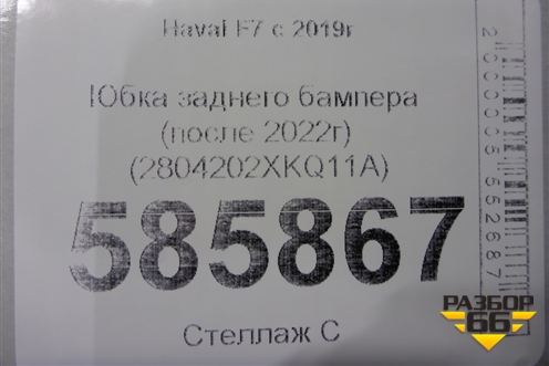 Юбка заднего бампера (после 2022г) (2804202XKQ11A) для Haval F7 с 2019г