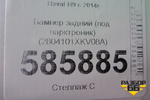 Бампер задний (под парктроник) (2804101XKV08A) для Haval H9 с 2014-2025г