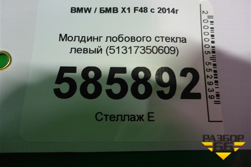 Молдинг лобового стекла левый (51317350609) для BMW X1 F48 с 2014г
