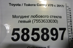 Молдинг лобового стекла левый (7553633030) для Toyota Camry V70 с 2017г