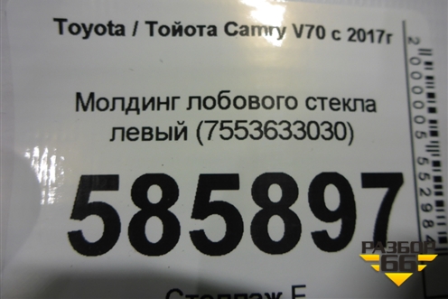 Молдинг лобового стекла левый (7553633030) для Toyota Camry V70 с 2017г