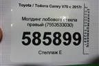 Молдинг лобового стекла правый (7553533030) для Toyota Camry V70 с 2017г