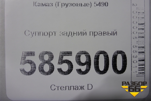 Суппорт задний правый (A0004202602) для Камаз  5490