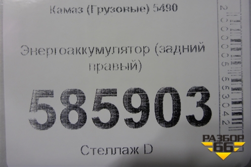 Энергоаккумулятор (задний правый) для Камаз  5490