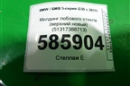 Молдинг лобового стекла (верхний новый) (51317388713) для BMW 5-серия G30 с 2017г