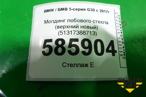 Молдинг лобового стекла (верхний новый) (51317388713) для BMW 5-серия G30 с 2017г