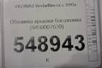 Обшивка крышки багажника (8450007639) для VAZ Vesta/Веста с 2015г