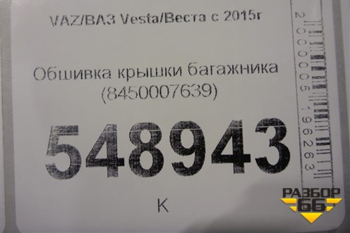 Обшивка крышки багажника (8450007639) для VAZ Vesta/Веста с 2015г