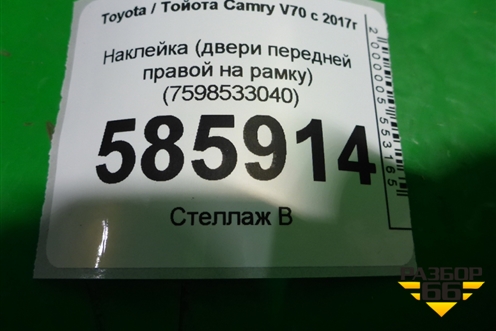 Наклейка (двери передней правой на рамку) (7598533040) для Toyota Camry V70 с 2017г