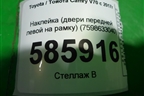 Наклейка (двери передней левой на рамку) (7598633040) для Toyota Camry V70 с 2017г