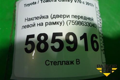 Наклейка (двери передней левой на рамку) (7598633040) для Toyota Camry V70 с 2017г